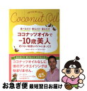 【中古】 ココナッツオイルでー10歳美人 老けない秘密はオイルにあった!! / 栄養科学博士オーガスト・ハーゲストハイマー, オーガスト / [単行本(ソフトカ...