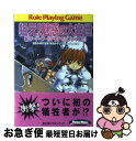 【中古】 狙え！魅惑の大出世 新ソードワールドRPGリプレイ集4 / 秋田 みやび, グループSNE, 浜田 よしかづ, 清松 みゆき / KADOKAWA(富士見書房) 文庫 【ネコポス発送】