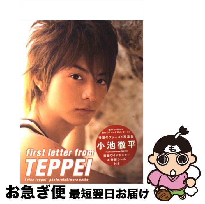 【中古】 First　letter　from　Teppei 小池徹平写真集 / 西村 彩子 / 主婦と生活社 [大型本]【ネコポス発送】