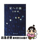 【中古】 星への旅 改版 / 吉村 昭 / 新潮社 [文庫]【ネコポス発送】