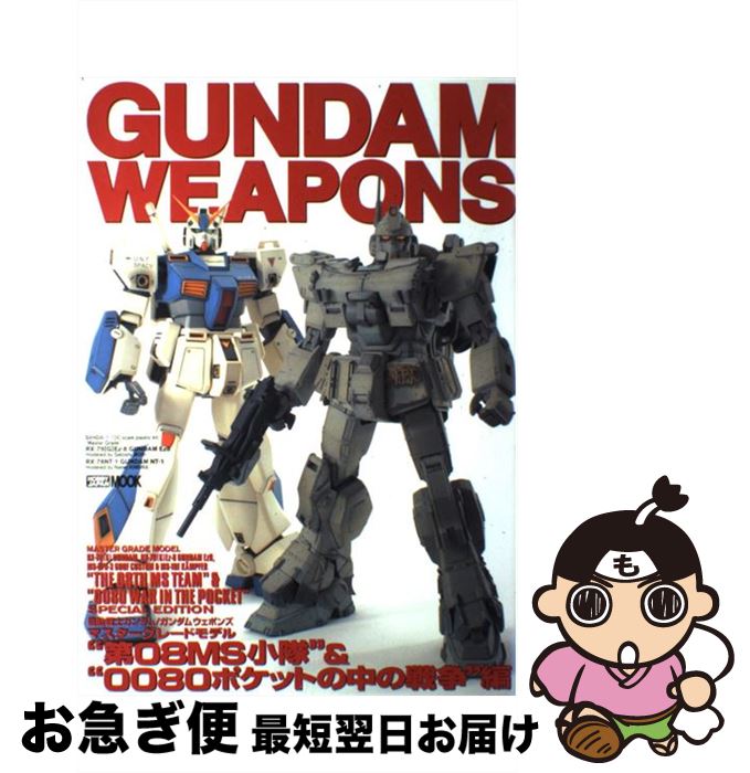 【中古】 機動戦士ガンダム／ガンダムウェポンズ マスターグレードモデル “第08MS小隊”＆“0080 / ホビージャパン / ホビージャパン [ムック]【ネコポス発送】