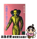 【中古】 冷蔵庫より愛をこめて / 阿刀田 高 / 講談社 [文庫]【ネコポス発送】