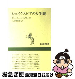 【中古】 シェイクスピアの人生観 / ピーター ミルワード, 安西 徹雄 / 新潮社 [単行本]【ネコポス発送】