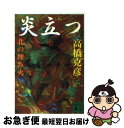 著者：高橋 克彦出版社：講談社サイズ：文庫ISBN-10：4061857630ISBN-13：9784061857636■こちらの商品もオススメです ● 火花 / 又吉 直樹 / 文藝春秋 [単行本] ● だるまちゃんとてんぐちゃん / 加古 里子 / 福音館書店 [単行本] ● 火怨 北の燿星アテルイ 下 / 高橋 克彦 / 講談社 [文庫] ● 風の陣 大望篇 / 高橋 克彦 / PHP研究所 [文庫] ● 写楽殺人事件 / 高橋 克彦 / 講談社 [文庫] ● 史記列伝 1 / 小川環樹 今鷹真 福島吉彦 訳 / 岩波書店 [文庫] ● デセプション・ポイント 上 / ダン・ブラウン, 西口 司郎, 越前 敏弥 / 角川書店 [単行本] ● 炎立つ 巻の2 / 高橋 克彦 / NHK出版 [単行本] ● アランフェス協奏曲/CD/VICC-60154 / 村治佳織 / ビクターエンタテインメント [CD] ● きょうのおべんとうなんだろな / 岸田 衿子, 山脇 百合子 / 福音館書店 [単行本] ● 炎立つ 巻の4 / 高橋 克彦 / NHK出版 [単行本] ● 時宗 巻の3 / 高橋 克彦 / NHK出版 [単行本] ● 時宗 巻の1 / 高橋 克彦 / NHK出版 [単行本] ● デセプション・ポイント 下 / ダン・ブラウン, 西口 司郎, 越前 敏弥 / 角川書店 [単行本] ● 竜の柩 長編伝奇小説 1 / 高橋 克彦 / 祥伝社 [文庫] ■通常24時間以内に出荷可能です。■ネコポスで送料は1～3点で298円、4点で328円。5点以上で600円からとなります。※2,500円以上の購入で送料無料。※多数ご購入頂いた場合は、宅配便での発送になる場合があります。■ただいま、オリジナルカレンダーをプレゼントしております。■送料無料の「もったいない本舗本店」もご利用ください。メール便送料無料です。■まとめ買いの方は「もったいない本舗　おまとめ店」がお買い得です。■中古品ではございますが、良好なコンディションです。決済はクレジットカード等、各種決済方法がご利用可能です。■万が一品質に不備が有った場合は、返金対応。■クリーニング済み。■商品画像に「帯」が付いているものがありますが、中古品のため、実際の商品には付いていない場合がございます。■商品状態の表記につきまして・非常に良い：　　使用されてはいますが、　　非常にきれいな状態です。　　書き込みや線引きはありません。・良い：　　比較的綺麗な状態の商品です。　　ページやカバーに欠品はありません。　　文章を読むのに支障はありません。・可：　　文章が問題なく読める状態の商品です。　　マーカーやペンで書込があることがあります。　　商品の痛みがある場合があります。