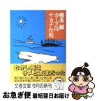 【中古】 カープ島サカナ作戦 / 椎名 誠 / 文藝春秋 [文庫]【ネコポス発送】