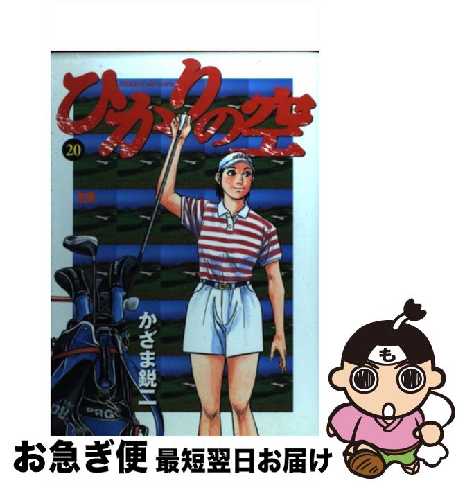 【中古】 ひかりの空（20） / かざま 鋭二, 坂田 信弘 / 小学館 [コミック]【ネコポス発送】