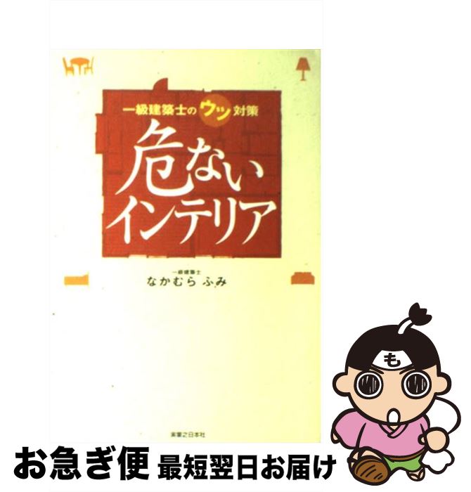 【中古】 危ないインテリア 一級建築士のウツ対策 / なかむら ふみ / 実業之日本社 [単行本（ソフトカ..