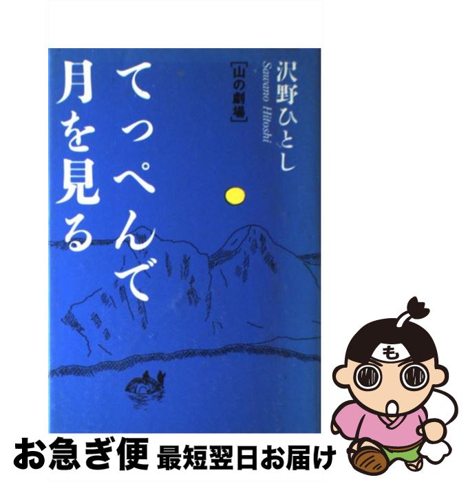 【中古】 てっぺんで月を見る 山の劇場 / 沢野 ひとし / 山と溪谷社 [単行本]【ネコポス発送】