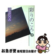 中古 集英社漫画文庫 彩りのころ 2 津雲 むつみ 集英社 彩りのころ 文庫 ネコポス発送 もったいない本舗 お急ぎ便店 最短で翌日お届け 通常24時間以内出荷 中古 集英社漫画文庫 彩りのころ 2 津雲 むつみ 集英社 彩りのころ 文庫 ネコポス発送 もったいない本舗 お急ぎ便店 最短で翌日お届け 通常24時間以内出荷