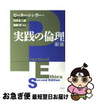 【中古】 実践の倫理 新版 / ピーター シンガー, 山内 友三郎, 塚崎 智, Peter Singer / 昭和堂 [単行本]【ネコポス発送】