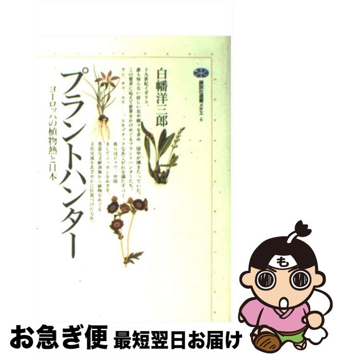 【中古】 プラントハンター ヨーロッパの植物熱と日本 / 白幡 洋三郎 / 講談社 [単行本]【ネコポス発送】