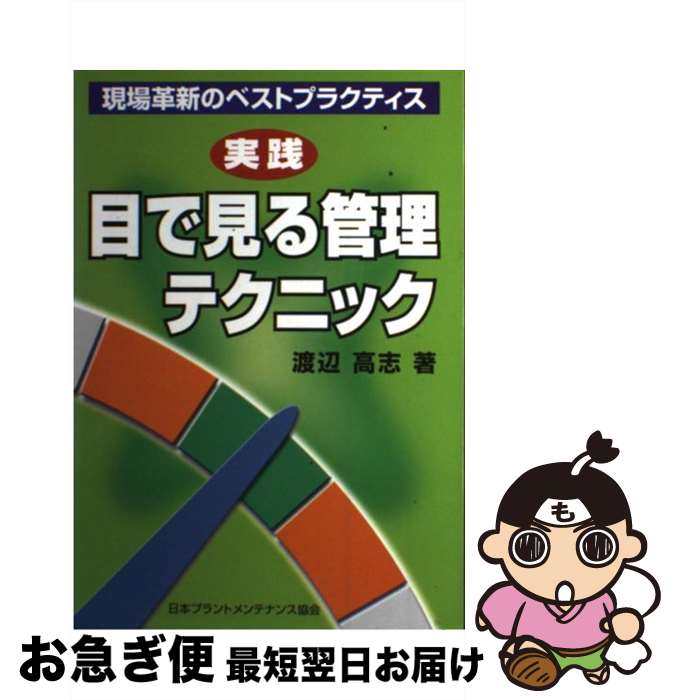 【中古】 実践目で見る管理テクニック 現場革新のベストプラクティス / 渡辺高志 / JIPMソリューション [単行本]【ネコポス発送】