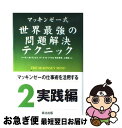 著者：イーサン・M. ラジエル, Ethan M. Rasiel, 嶋本 恵美, 上浦 倫人出版社：英治出版サイズ：単行本ISBN-10：4901234218ISBN-13：9784901234214■こちらの商品もオススメです ● 99％の人がしていないたった1％の仕事のコツ / 河野 英太郎 / ディスカヴァー・トゥエンティワン [単行本（ソフトカバー）] ● 青い鳥 / 平田 昭吾, 大野 豊 / ポプラ社 [単行本] ● やせるおかず　作りおき 著者50代、1年で26キロ減、リバウンドなし！ / 柳澤 英子 / 小学館 [ムック] ● みにくいあひるの子 / 平田 昭吾, 井上 智 / ポプラ社 [単行本] ● マッキンゼー式世界最強の仕事術 / イーサン・M. ラジエル, Ethan M. Rasiel, 嶋本 恵美, 田代 泰子 / 英治出版 [単行本] ● 大前流心理経済学 貯めるな使え！ / 大前 研一 / 講談社 [単行本] ● ぜったい幸せになれる話し方の秘密 あなたを変える「言葉のプレゼント」 / 佐藤 富雄 / スリーエーネットワーク [単行本] ● 出口汪の論理的に考える技術 / 出口 汪 / SBクリエイティブ [文庫] ● マーシャとくま ロシア民話 / M・ブラトフ, E・ラチョフ, うちだ りさこ / 福音館書店 [大型本] ● まんが日本昔ばなし / 川内 彩友美, ラルフ マッカーシー / 講談社 [文庫] ● なぜ、社長のベンツは4ドアなのか？ 誰も教えてくれなかった！裏会計学 / 小堺 桂悦郎 / フォレスト出版 [単行本] ● はだかの王さま / 平田 昭吾, 大野 豊, 伸童舎 / ポプラ社 [単行本] ● 世界の国旗 改訂6版 / 森重 民造 / 偕成社 [単行本] ● まんが日本昔ばなし 2 / 川内 彩友美, ラルフ マッカーシー / 講談社 [文庫] ● ハーバード・ビジネススクールは何をどう教えているか / フランシス J.ケリー, ヘザー メイフィールド ケリー, 近藤 純夫 / 経済界 [単行本] ■通常24時間以内に出荷可能です。■ネコポスで送料は1～3点で298円、4点で328円。5点以上で600円からとなります。※2,500円以上の購入で送料無料。※多数ご購入頂いた場合は、宅配便での発送になる場合があります。■ただいま、オリジナルカレンダーをプレゼントしております。■送料無料の「もったいない本舗本店」もご利用ください。メール便送料無料です。■まとめ買いの方は「もったいない本舗　おまとめ店」がお買い得です。■中古品ではございますが、良好なコンディションです。決済はクレジットカード等、各種決済方法がご利用可能です。■万が一品質に不備が有った場合は、返金対応。■クリーニング済み。■商品画像に「帯」が付いているものがありますが、中古品のため、実際の商品には付いていない場合がございます。■商品状態の表記につきまして・非常に良い：　　使用されてはいますが、　　非常にきれいな状態です。　　書き込みや線引きはありません。・良い：　　比較的綺麗な状態の商品です。　　ページやカバーに欠品はありません。　　文章を読むのに支障はありません。・可：　　文章が問題なく読める状態の商品です。　　マーカーやペンで書込があることがあります。　　商品の痛みがある場合があります。