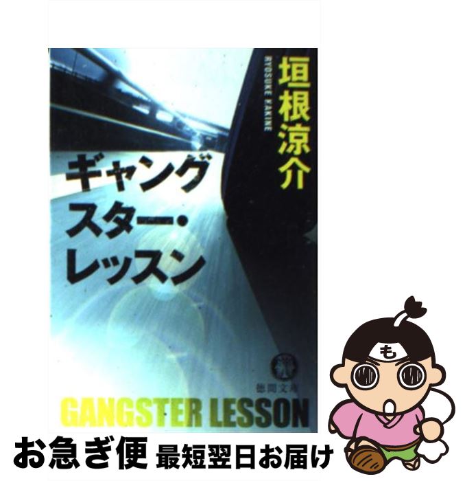 【中古】 ギャングスター・レッスン / 垣根 涼介 / 徳間書店 [文庫]【ネコポス発送】