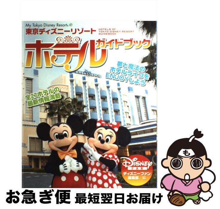 【中古】 東京ディズニーリゾートホテルガイドブック / ディズニーファン編集部 / 講談社 [ムック]【ネコポス発送】