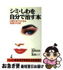 【中古】 シミ・しわを自分で治す本 日常生活でもできる若返りの方法 / 高須 克弥, 高須 シヅ / ベストセラーズ [新書]【ネコポス発送】