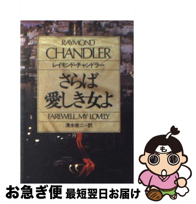 【中古】 さらば愛しき女よ / レイモンド チャンドラー, 清水 俊二 / 早川書房 [文庫]【ネコポス発送】