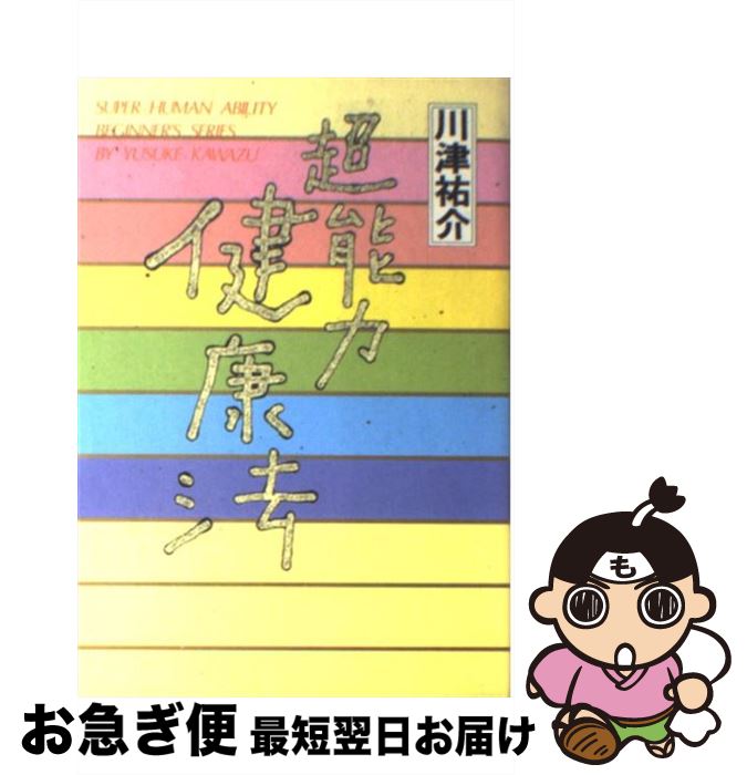【中古】 超能力健康法 / 川津 祐介 / 現代出版 [単行本]【ネコポス発送】