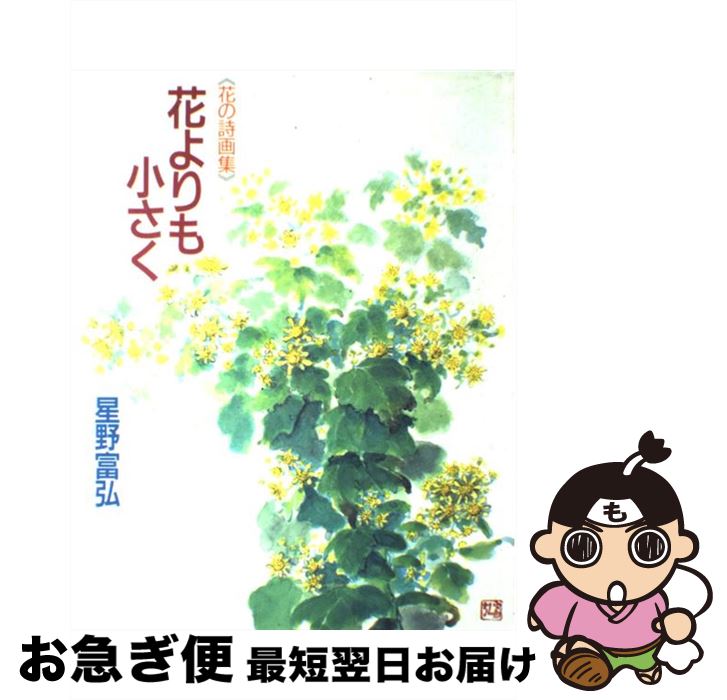 【中古】 花よりも小さく 花の詩画集 / 星野 富弘 / 偕成社 [大型本]【ネコポス発送】
