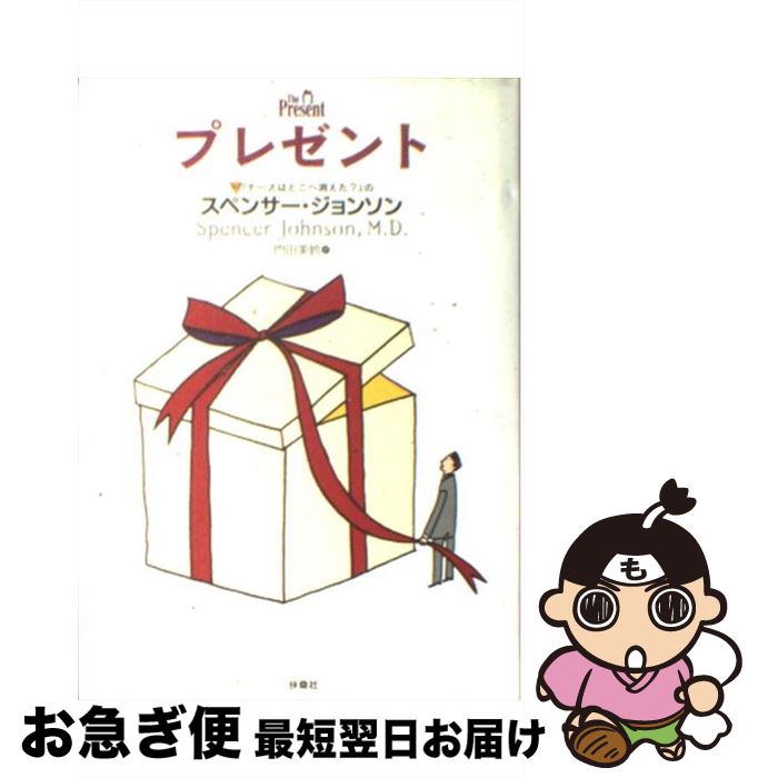 【中古】 プレゼント / スペンサー ジョンソン, Spencer Johnson, 門田 美鈴 / 扶桑社 単行本 【ネコポス発送】