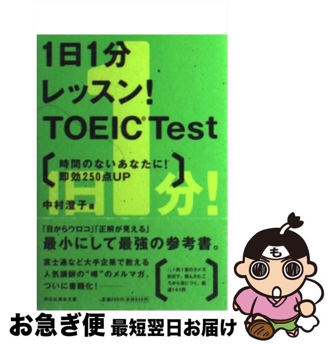 【中古】 1日1分レッスン！　TOEIC　test 時間のないあなたに！即効250点up / 中村 澄子 / 祥伝社 [文庫]【ネコポス発送】