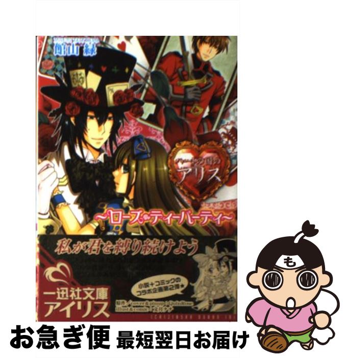 【中古】 ハートの国のアリス ローズ・ティーパーティ / 館山 緑, Quin Rose, 文月 ナナ / 一迅社 [文庫]【ネコポス発送】