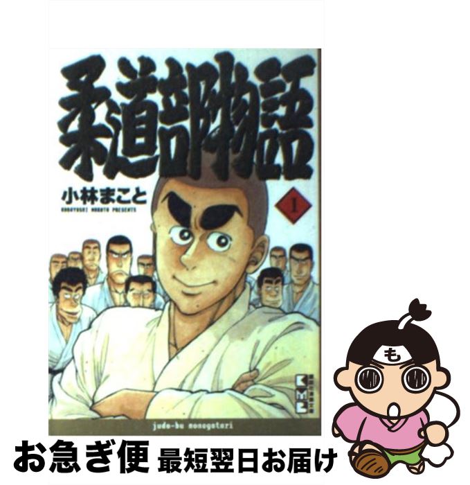 【中古】 柔道部物語 1 / 小林 まこと / 講談社 文庫 【ネコポス発送】