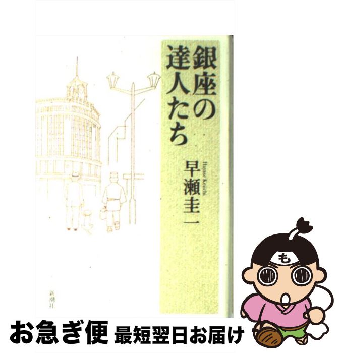 【中古】 銀座の達人たち / 早瀬 圭一 / 新潮社 [単行本]【ネコポス発送】