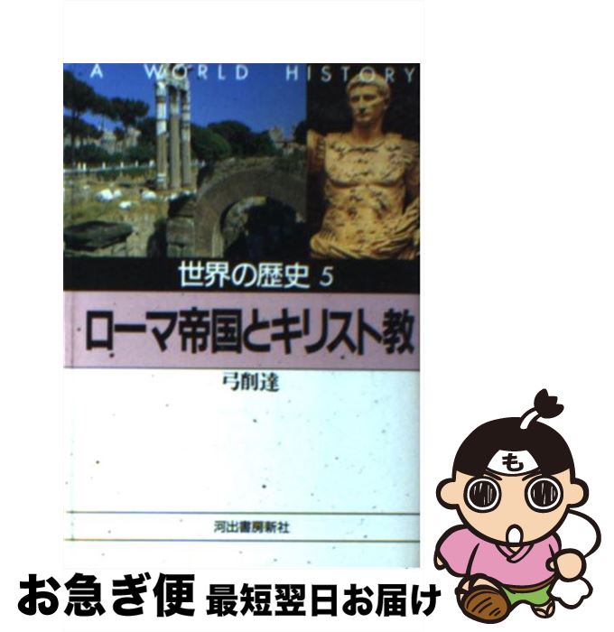 【中古】 世界の歴史 5 / 弓削 達 / 河出書房新社 [文庫]【ネコポス発送】