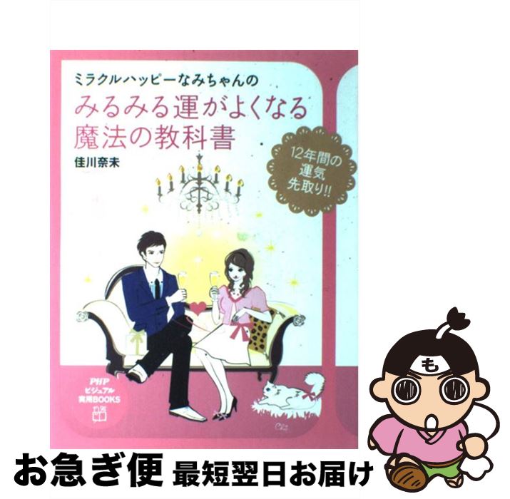 【中古】 ミラクルハッピーなみちゃんのみるみる運がよくなる魔法の教科書 / 佳川 奈未 / PHP研究所 [大型本]【ネコポス発送】