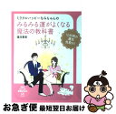 【中古】 ミラクルハッピーなみちゃんのみるみる運がよくなる魔法の教科書 / 佳川 奈未 / PHP研究所 [大型本]【ネコポス発送】