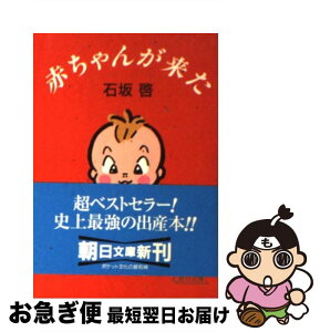 【中古】 赤ちゃんが来た / 石坂 啓 / 朝日新聞出版 [文庫]【ネコポス発送】