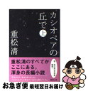 【中古】 カシオペアの丘で 上 / 重