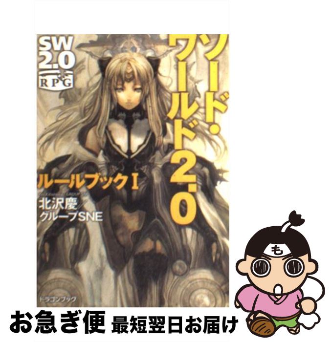 【中古】 ソード・ワールド2．0ルールブック 1 / 北沢 慶, グループSNE, 輪 くすさが, 真嶋 杏次 / 富..