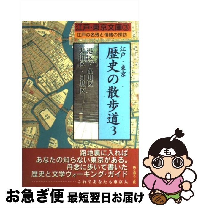 【中古】 江戸・東京歴史の散歩道 江戸の名残と情緒の探訪 3