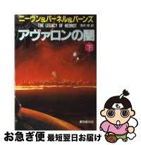 楽天市場 中古 アヴァロンの闇 下 ラリー ニーヴン スティーヴン バーンズ ジェリー パーネル 浅井 修 東京創元社 文庫 ネコポス発送 もったいない本舗 お急ぎ便店 楽天市場 中古 アヴァロンの闇 下 ラリー ニーヴン スティーヴン バーンズ ジェリー パーネル 浅井 修 東京創元社 文庫 ネコポス発送 もったいない本舗 お急ぎ便店