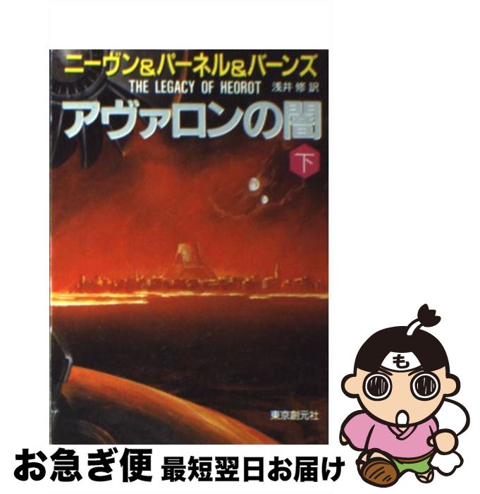 楽天市場 中古 アヴァロンの闇 下 ラリー ニーヴン スティーヴン バーンズ ジェリー パーネル 浅井 修 東京創元社 文庫 ネコポス発送 もったいない本舗 お急ぎ便店
