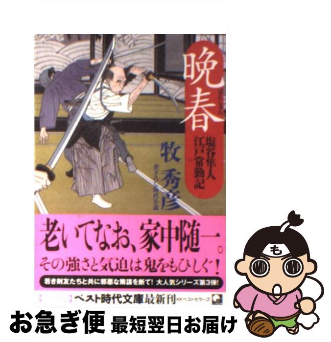 【中古】 晩春 塩谷隼人江戸常勤記 / 牧 秀彦 / ベストセラーズ [文庫]【ネコポス発送】