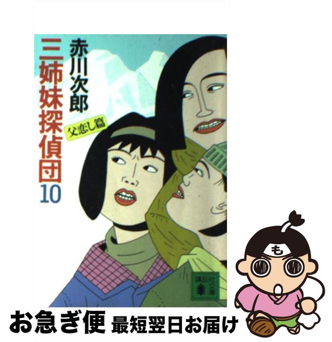 【中古】 三姉妹探偵団 10 / 赤川 次郎 / 講談社 [文庫]【ネコポス発送】