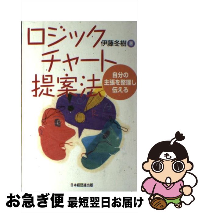 【中古】 ロジックチャート提案法 自分の主張を整理し伝える / 伊藤 冬樹 / 日本経団連出版 [単行本]【..