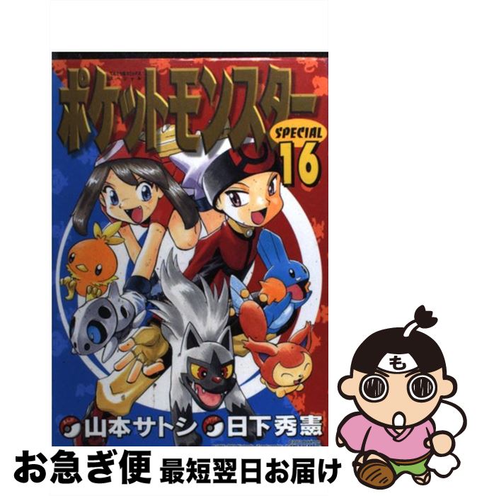 【中古】 ポケットモンスターSPECIAL 16 / 日下 秀憲, 山本 サトシ / 小学館 [コミック]【ネコポス発送】