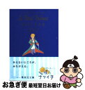 【中古】 星の王子さま / Antoine de Saint Exup´ery, アントワーヌ ド サン テグジュペリ, 池澤 夏樹 / 集英社 文庫 【ネコポス発送】