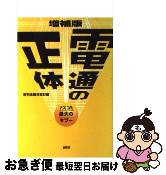 【中古】 電通の正体 マスコミ最大のタブー 増補版 / 「週刊金曜日」取材班 / 金曜日 単行本 【ネコポス発送】