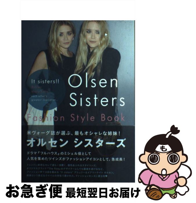 【中古】 オルセンシスターズファッションスタイルブック It　sisters！！Ashley　MaryーK / マーブル..