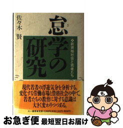 【中古】 怠学の研究 新資格社会と若者たち / 佐々木 賢 / 三一書房 [単行本]【ネコポス発送】