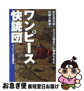 【中古】 ワンピース快読団 完全保存版ー632話までに秘められた伏線大解剖！ / ワンピース世界研究所 / ベストセラーズ [単行本]【ネコポス発送】