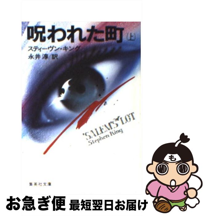 【中古】 呪われた町 上 / スティーヴン・キング, 永井 淳 / 集英社 [文庫]【ネコポス発送】