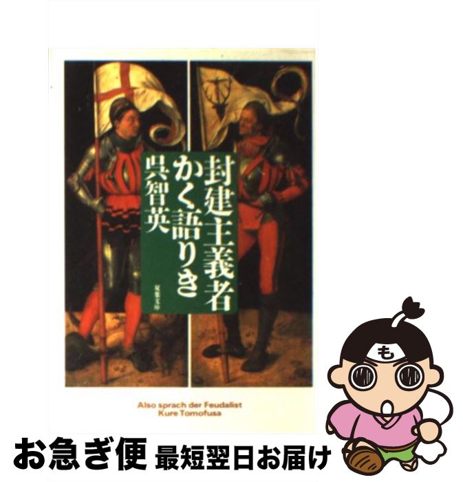【中古】 封建主義者かく語りき / 呉 智英 / 双葉社 [文庫]【ネコポス発送】