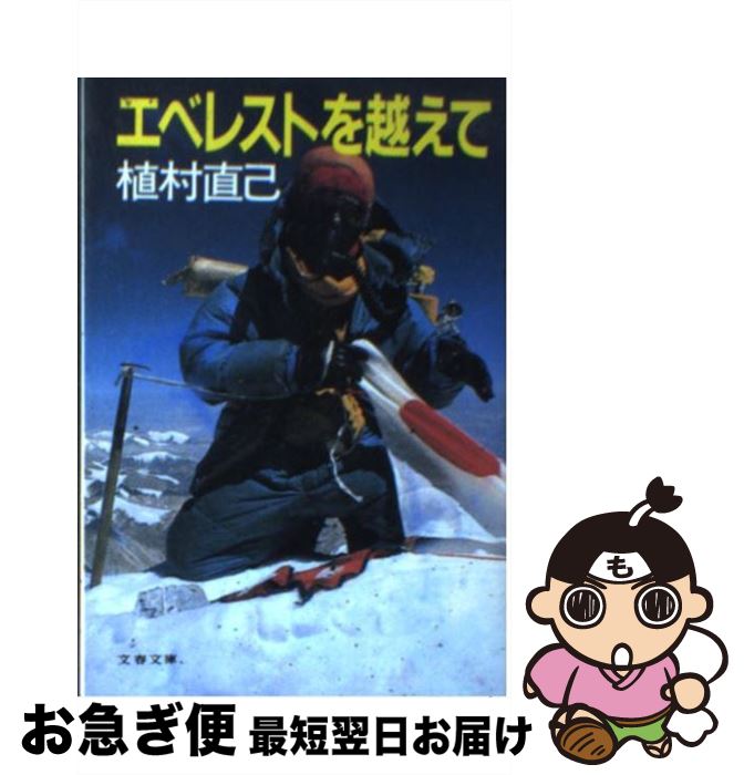 【中古】 エベレストを越えて / 植村 直己 / 文藝春秋 [文庫]【ネコポス発送】