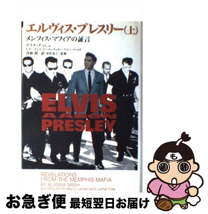 【中古】 エルヴィス・プレスリー メンフィス・マフィアの証言 上 / アラナ ナッシュ, 青林 霞 / 共同プレス [単行本]【ネコポス発送】